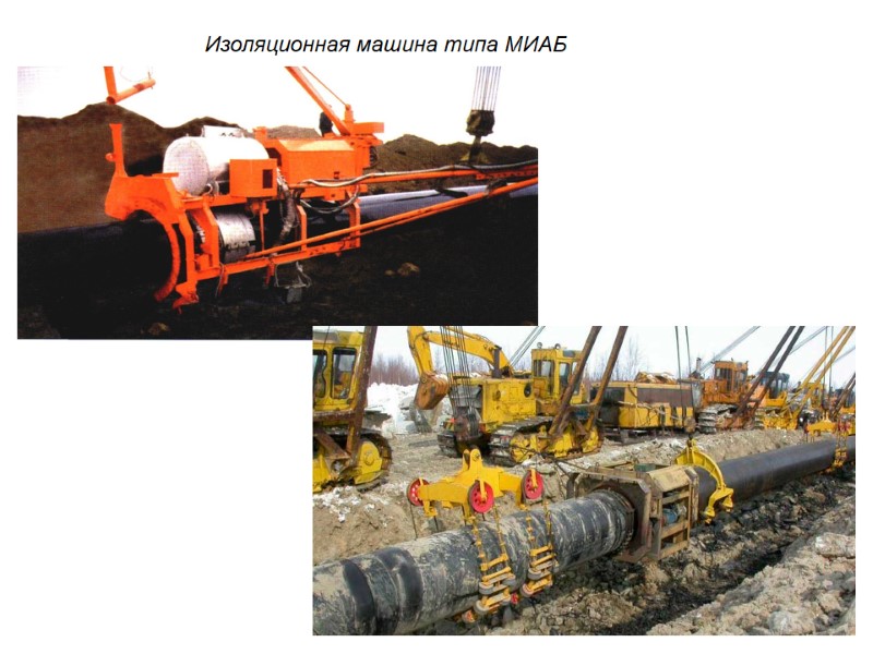 Изоляционная машина типа МИАБ